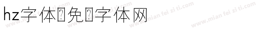 hz字体字体转换