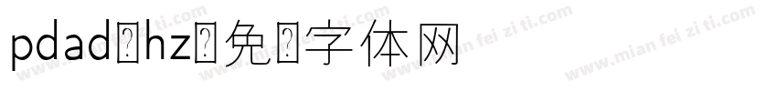 pdad_hz字体转换