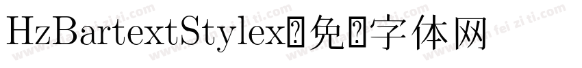 HzBartextStylex字体转换
