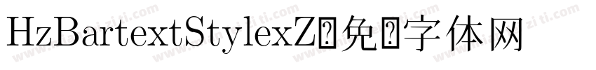HzBartextStylexZ字体转换