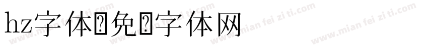 hz字体字体转换