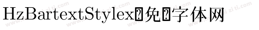 HzBartextStylex字体转换