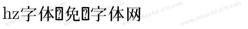 hz字体字体转换