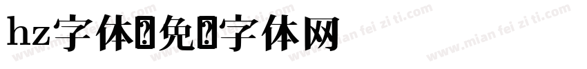 hz字体字体转换