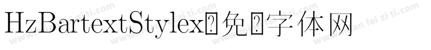 HzBartextStylex字体转换