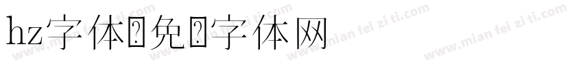 hz字体字体转换