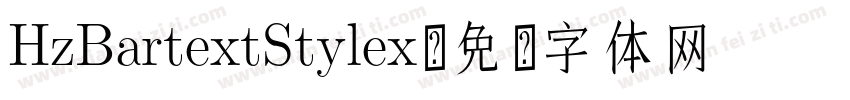 HzBartextStylex字体转换