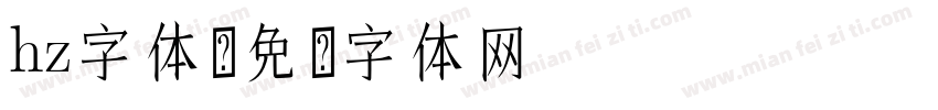 hz字体字体转换