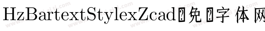 HzBartextStylexZcad字体转换