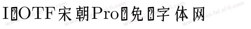 I-OTF宋朝Pro字体转换