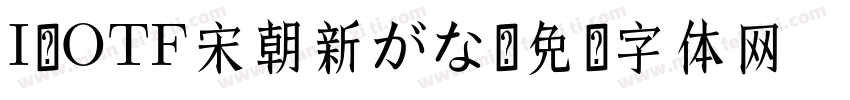 I-OTF宋朝新がな字体转换