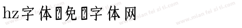 hz字体字体转换