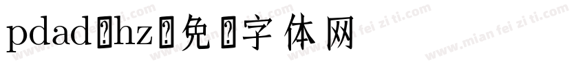 pdad_hz字体转换