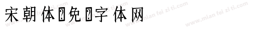 宋朝体字体转换