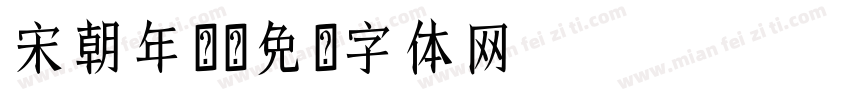 宋朝年报字体转换