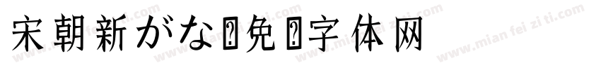 宋朝新がな字体转换