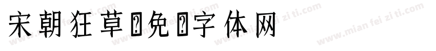 宋朝狂草字体转换