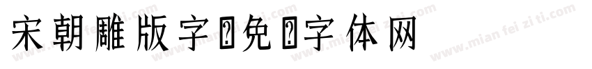 宋朝雕版字字体转换
