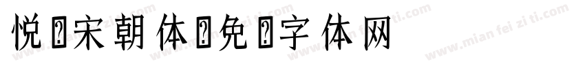 悦诗宋朝体字体转换