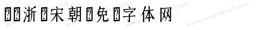 汉仪浙风宋朝字体转换