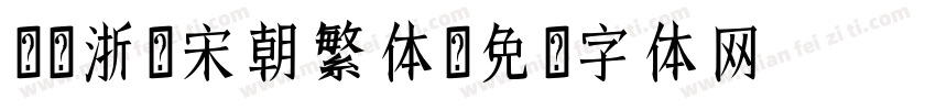 汉仪浙风宋朝繁体字体转换