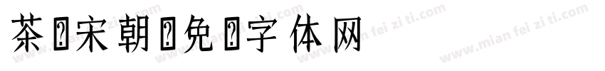 茶盐宋朝字体转换
