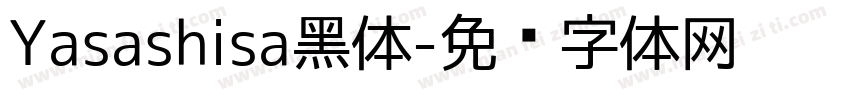 Yasashisa黑体字体转换