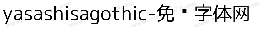 yasashisagothic字体转换