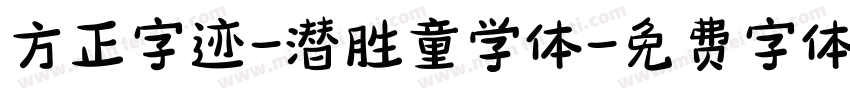 方正字迹-潜胜童学体字体转换