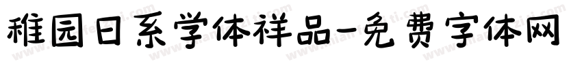 稚园日系学体祥品字体转换