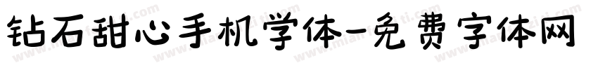 钻石甜心手机学体字体转换