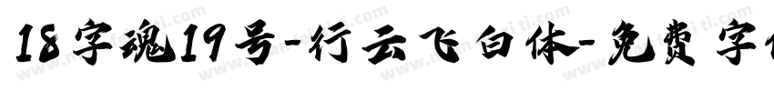 18字魂19号-行云飞白体字体转换