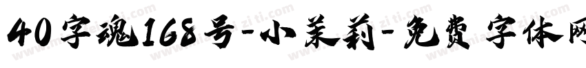 40字魂168号-小茉莉字体转换