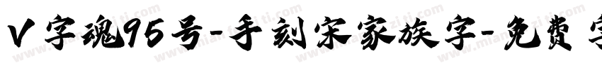 V字魂95号-手刻宋家族字字体转换