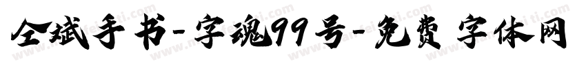 仝斌手书-字魂99号字体转换