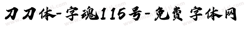 刀刀体-字魂115号字体转换