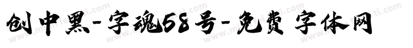 创中黑-字魂58号字体转换