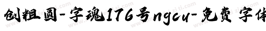 创粗圆-字魂176号ngcu字体转换