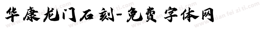 华康龙门石刻字体转换