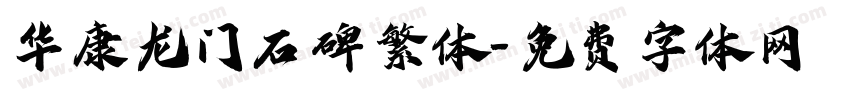 华康龙门石碑繁体字体转换