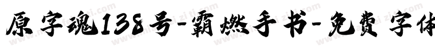 原字魂138号-霸燃手书字体转换