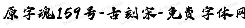 原字魂159号-古刻宋字体转换