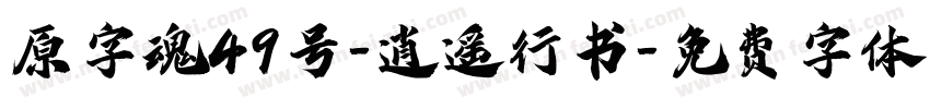 原字魂49号-逍遥行书字体转换
