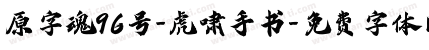原字魂96号-虎啸手书字体转换
