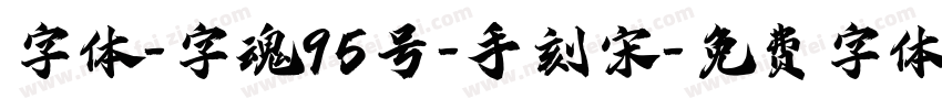 字体-字魂95号-手刻宋字体转换