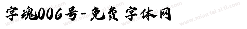字魂006号字体转换