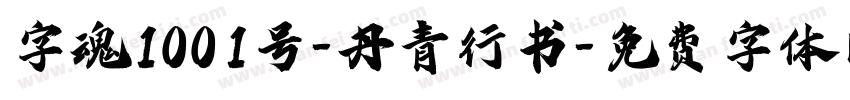 字魂1001号-丹青行书字体转换