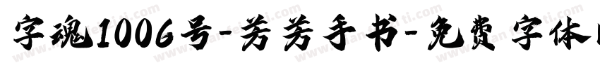 字魂1006号-芳芳手书字体转换