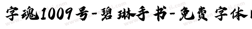 字魂1009号-碧琳手书字体转换