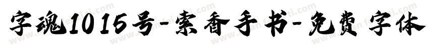 字魂1015号-索香手书字体转换